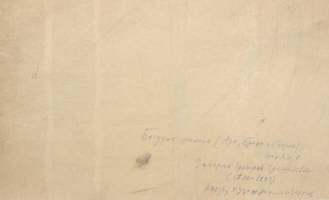 Гагарин Григорий Григорьевич. Бегущие циклопы: Арг, Бронт и Стероп 